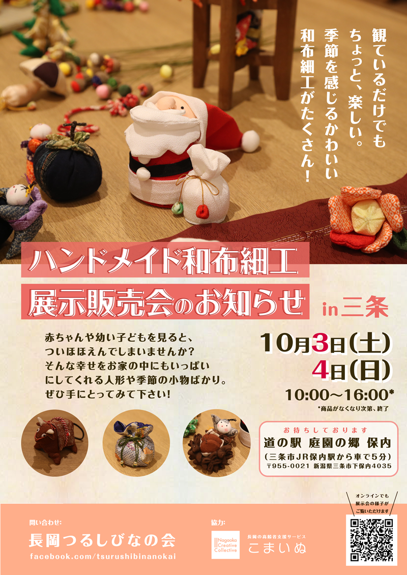 ハンドメイド和布細工 展示販売会 | 庭園の郷保内