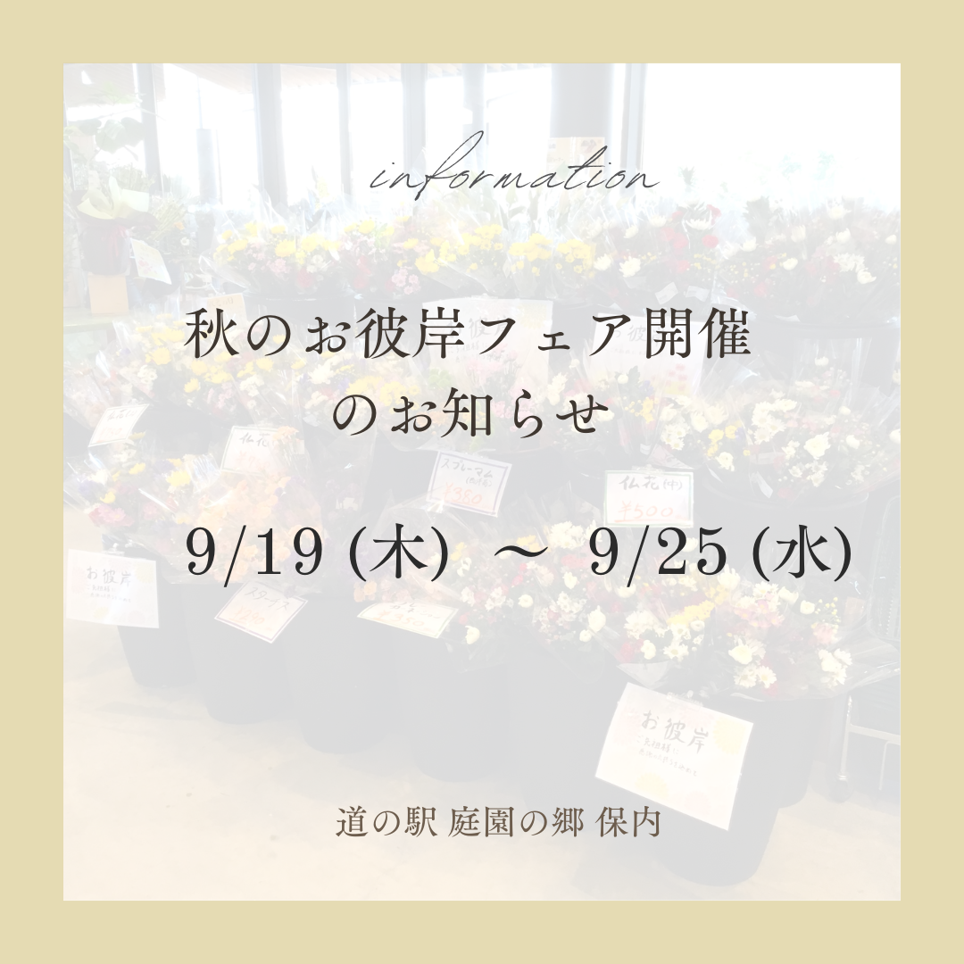 【イベント情報】秋のお彼岸フェアを9月19日（木）～25日（水）開催します！ 庭園の郷保内