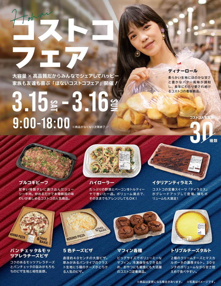 イベント情報】第四弾✨コストコフェア開催決定！ | 庭園の郷保内