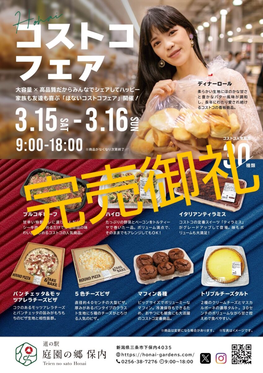 イベント情報】※完売御礼※ コストコフェア | 庭園の郷保内