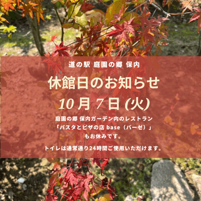 道の駅 庭園の郷 保内