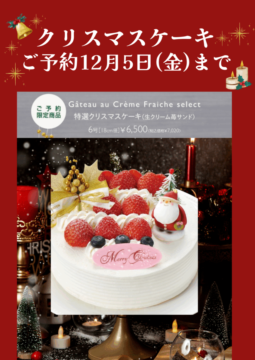 おすすめ商品】12月5日（金）予約〆切🎂丸屋本店のクリスマスケーキ