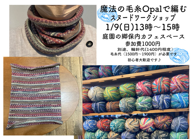 魔法の毛糸opalで編むスヌードワークショップ 庭園の郷保内